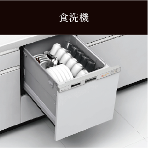 食洗機