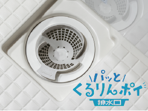 パッとくるりんポイ排水口