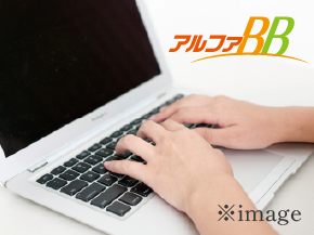 インターネット使い放題「アルファBB」