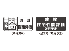 設計住宅性能評価書を取得