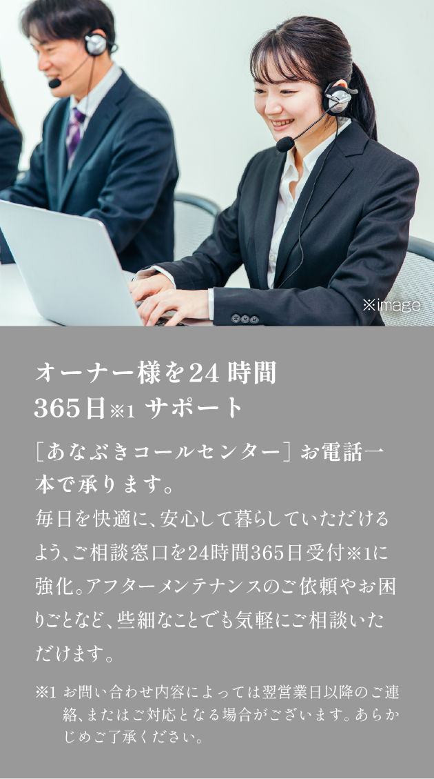 オーナー様を24時間365日※1サポート