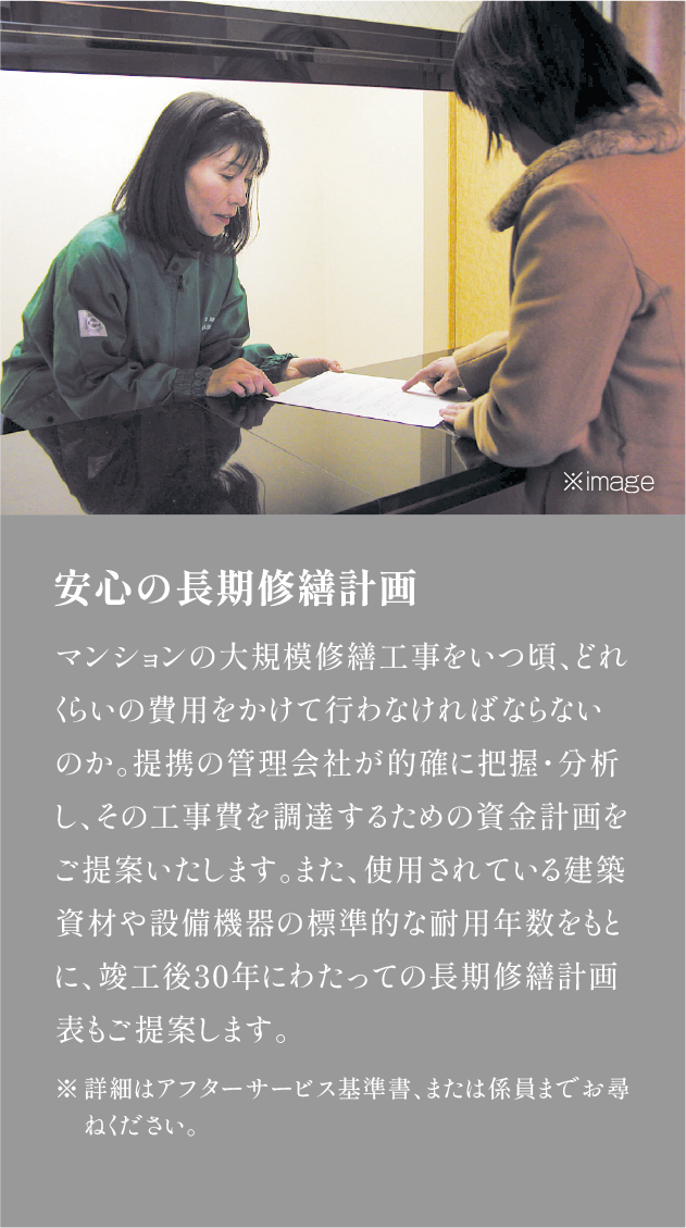 安心の長期修繕計画