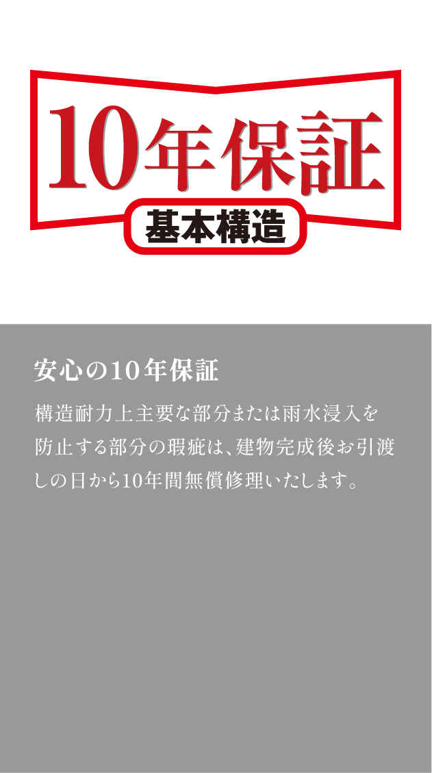 安心の10年保証