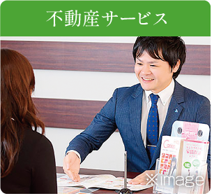 不動産サービス