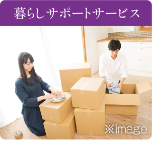 暮らしサポートサービス