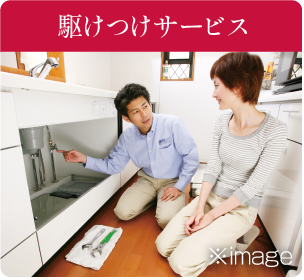 駆けつけサービス