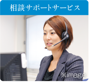 相談サポートサービス