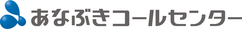 あなぶきコールセンター