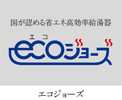 エコジョーズ