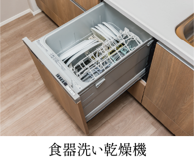 食器洗い乾燥機