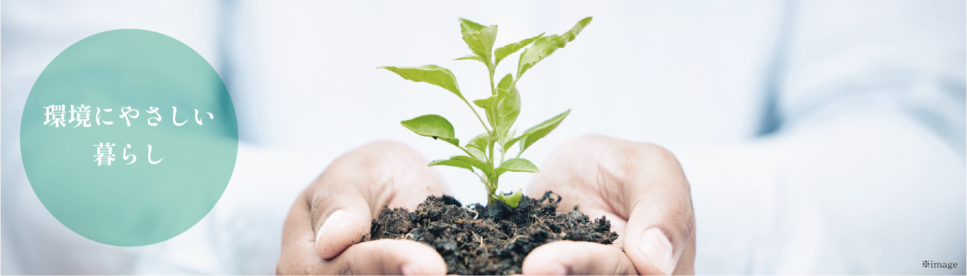 環境にやさしい暮らし