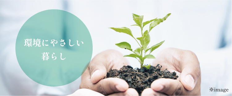 環境にやさしい暮らし