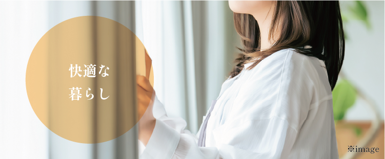 快適な暮らし