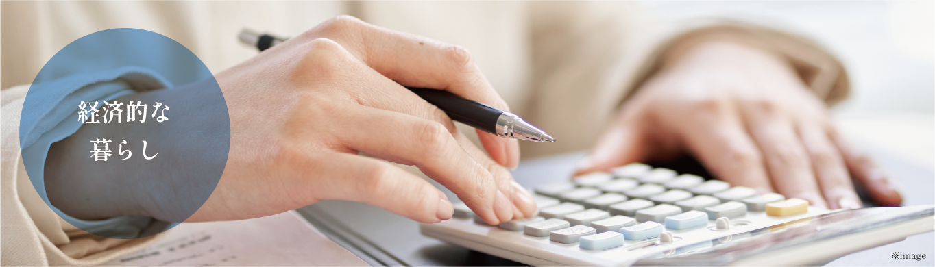 経済的な暮らし