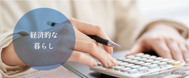 経済的な暮らし