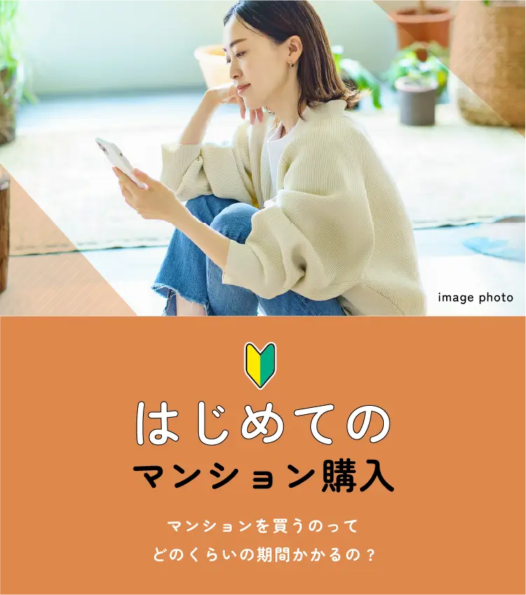 はじめてのマンション購入