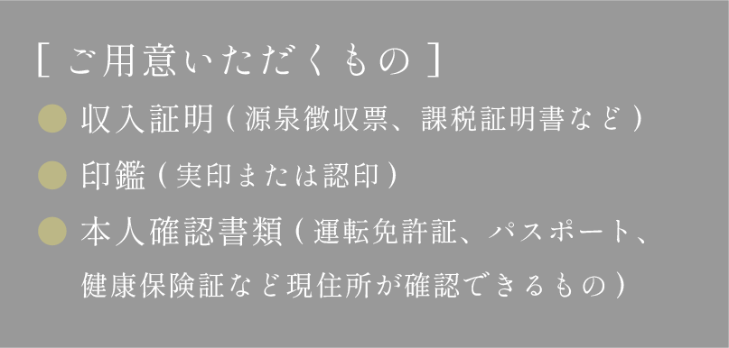ご用意いただくもの