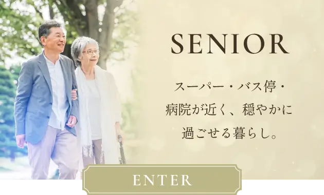 Senior スーパー・バス停・病院が近く、穏やかに過ごせる暮らし。