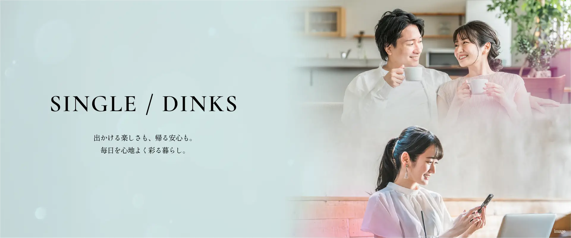 シングル・DINKS