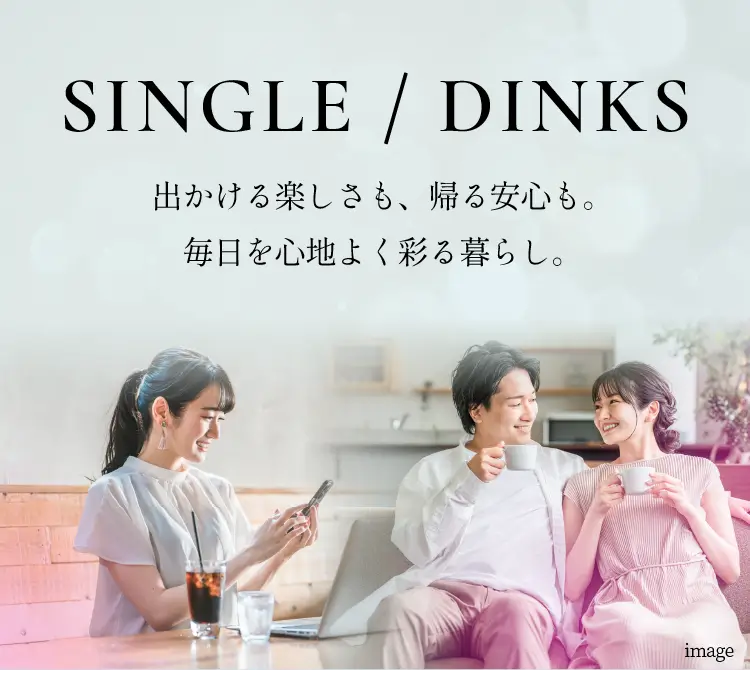 シングル・DINKS