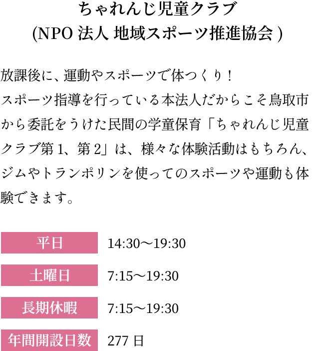 ちゃれんじ児童クラブ