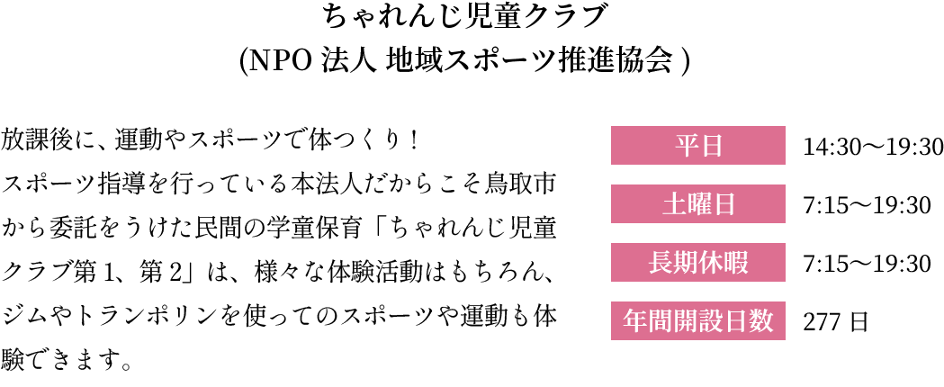 ちゃれんじ児童クラブ