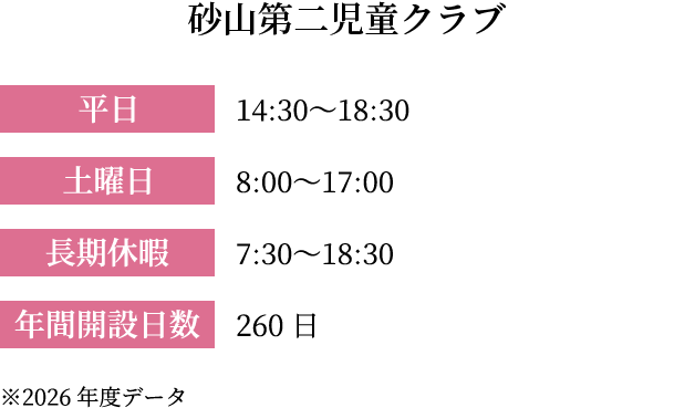砂山第二児童クラブ