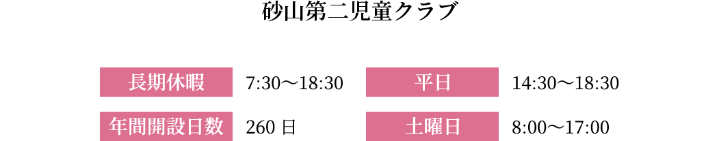 砂山第二児童クラブ