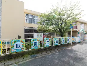 鳥取第二幼稚園