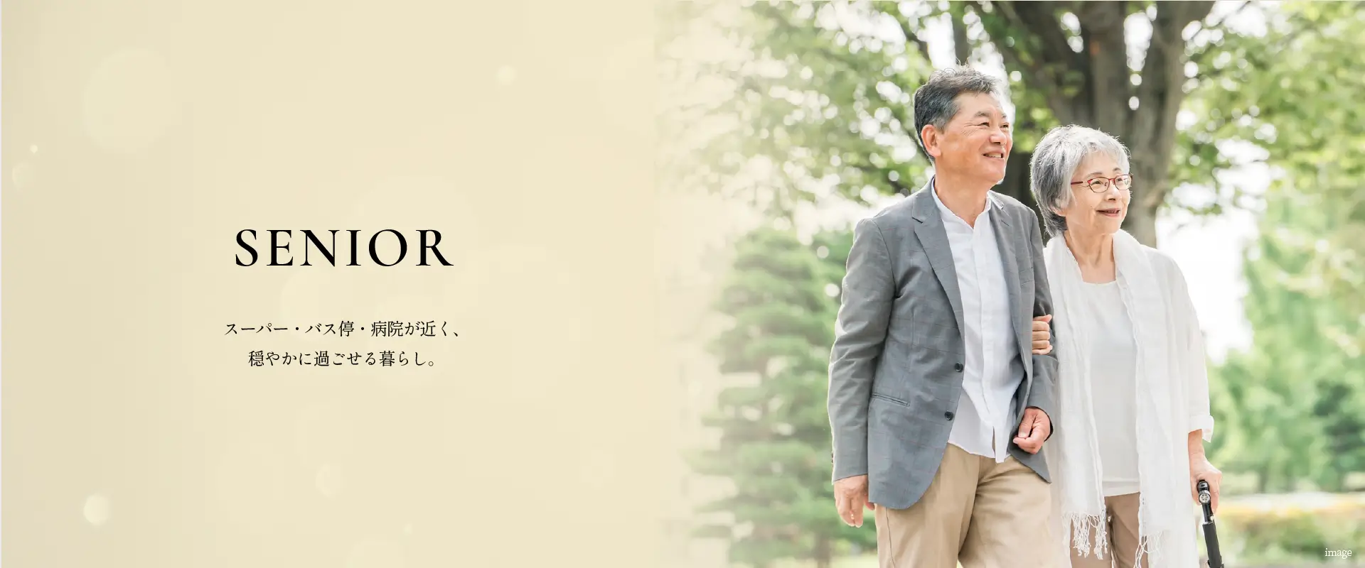 Senior スーパー・バス停・病院が近く、穏やかに過ごせる暮らし。