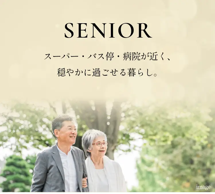 Senior スーパー・バス停・病院が近く、穏やかに過ごせる暮らし。