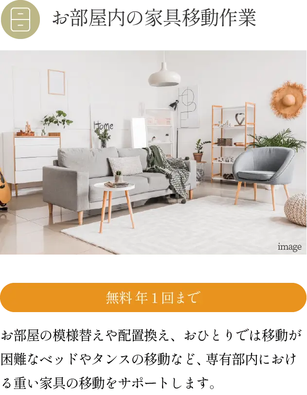 お部屋内の家具移動作業