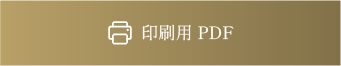 印刷用PDF