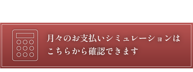 ローンシミュレーション