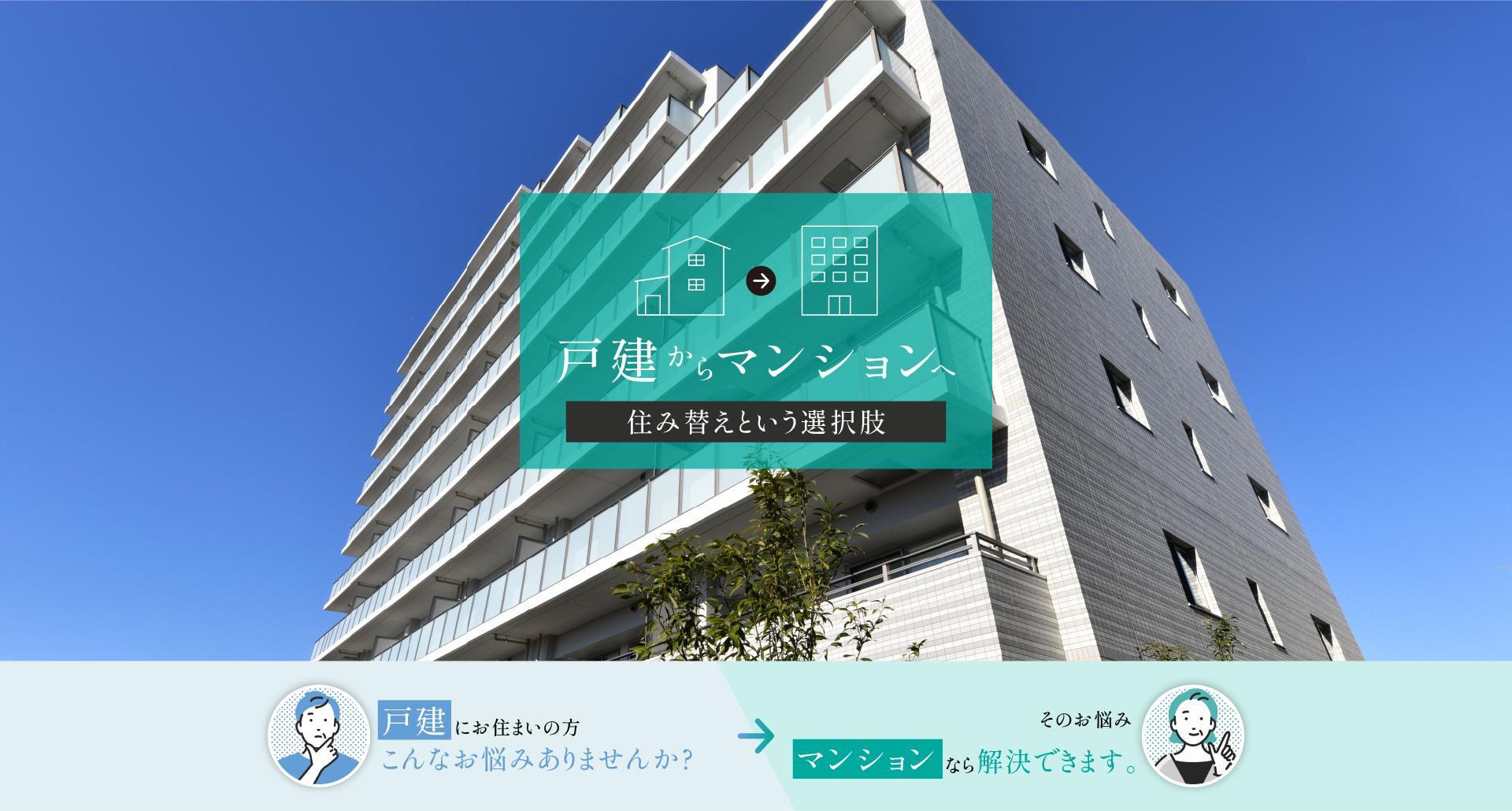 戸建からマンションへ　住み替えという選択肢