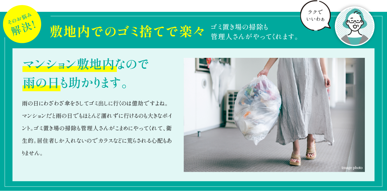 敷地内でのゴミ捨てで楽々!