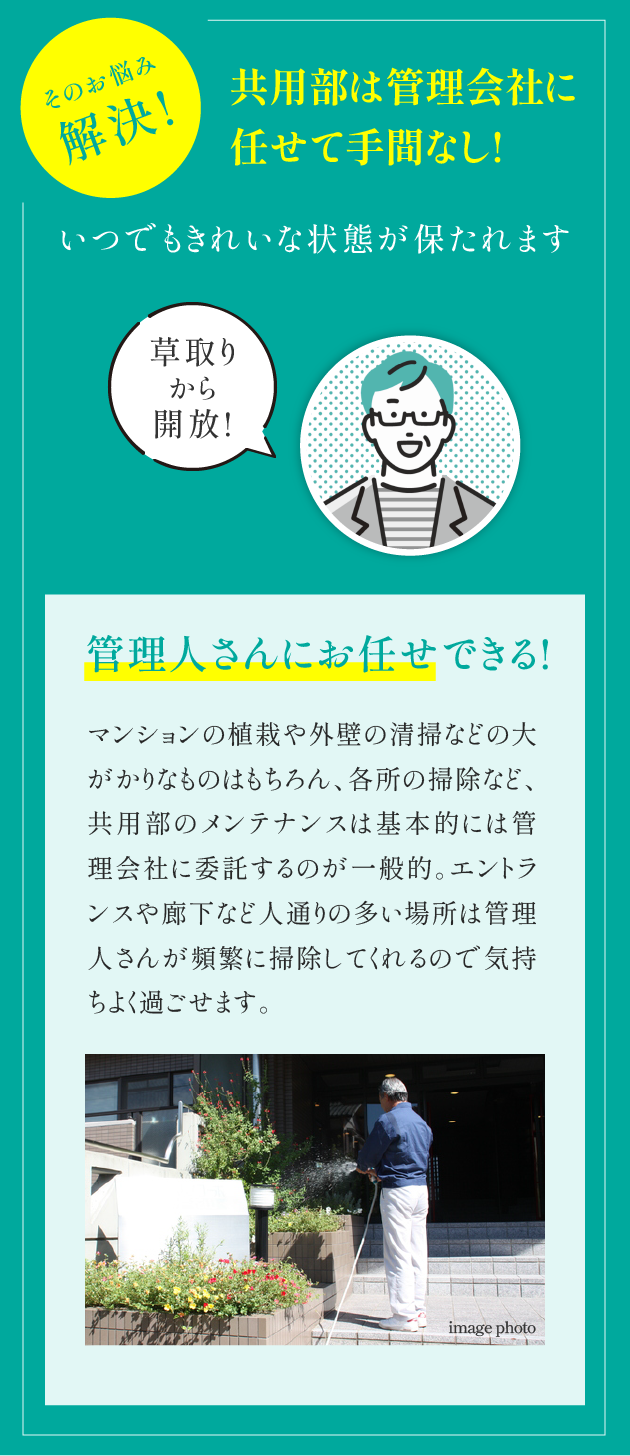 共用部は管理会社に任せて手間なし!