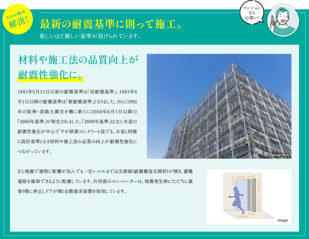 最新の耐震基準に則って施工。