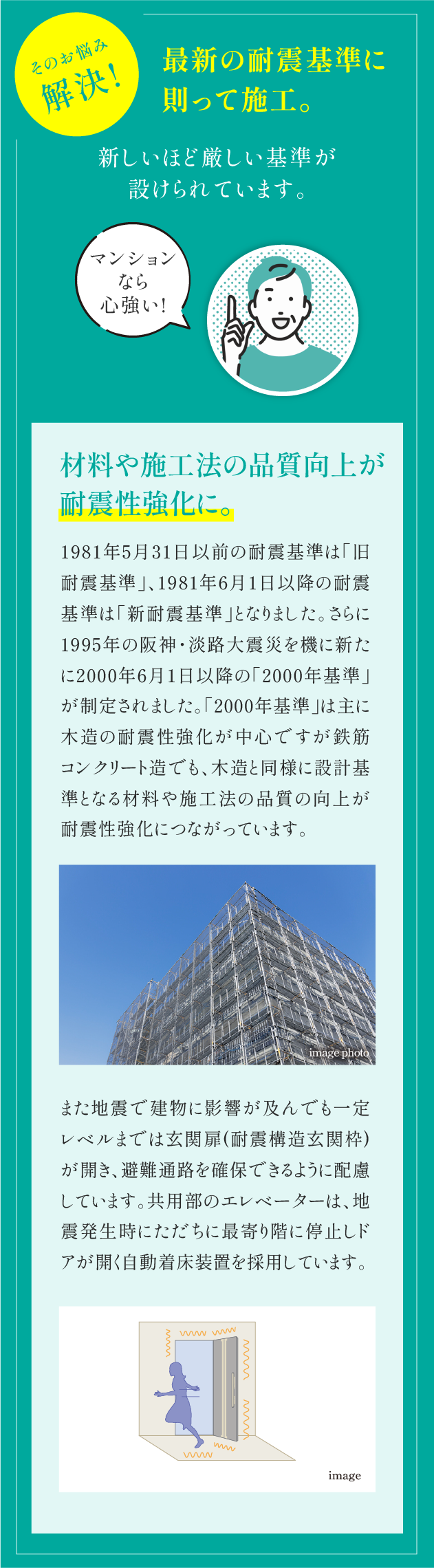 最新の耐震基準に則って施工。