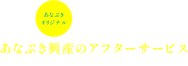 あなぶき興産のアフターサービス