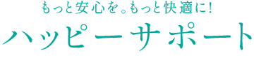 ハッピーサポート