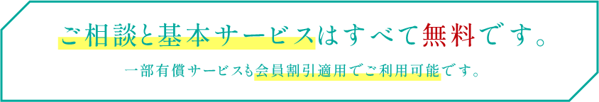 ご相談と基本サービスはすべて無料です。