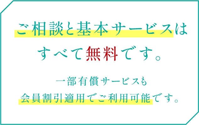 ご相談と基本サービスはすべて無料です。