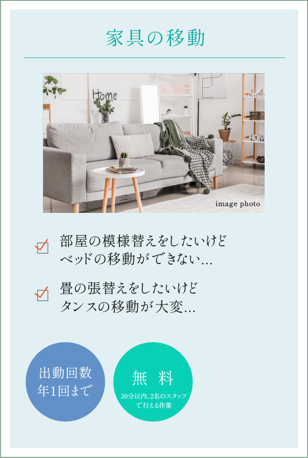 家具の移動