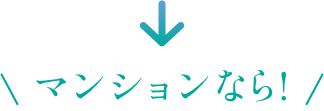 マンションなら!