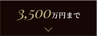 3,500万円まで