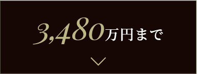 3,480万円まで