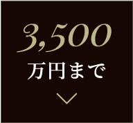 3,500万円まで