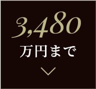 3,480万円まで