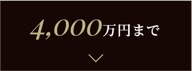 4,000万円まで